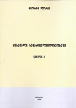 შესავალი სამართალმცოდნეობაში #2
