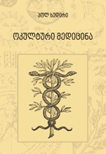ოკულტური მედიცინა