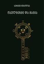 ოკულტიზმი და მაგია 