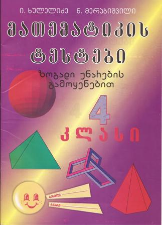მათემატიკის ტესტები - 4 კლასი