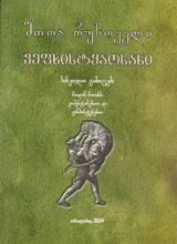 ვეფხისტყაოსანი (სასკოლო გამოცემა,ნოდარ ნათაძის კომენტარებით)