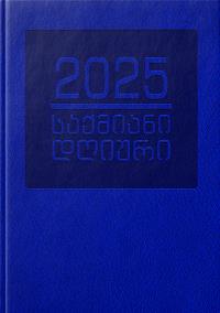 2025 წლის საქმიანი დღიური - ლურჯი