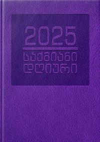 2025 წლის საქმიანი დღიური (იასამნისფერი)