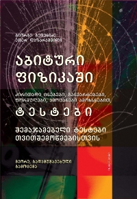 აბიტური ფიზიკაში