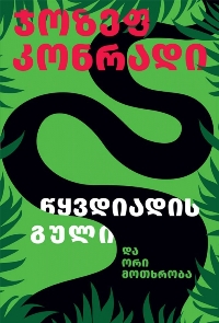 წყვდიადის გული და ორი მოთხრობა