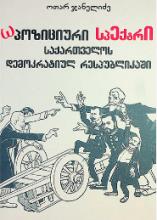 ოპოზიციური სპექტრი საქართველოს დემოკრატიულ რესპუბლიკაში