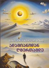 ჯუნგლები - ხმოვანი წიგნი