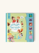 ხმოვანი წიგნი - კლასიკური მელოდიები (3+)