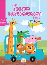 ჩემი ბუთქუნა გასაფერადებელი წიგნი (3-5 წელი)