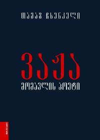 ვაჟა მომავლის პოეტი