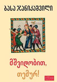 მშვიდობით, თემურ!  (კომედია ერთ მოქმედებად ნიკოლაი ერდმანის „თვითმკვლელის“ მოტივებზე)