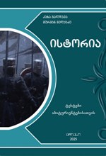 ისტორია - ტესტები აბიტურიენტებისათვის