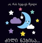 აი, რას ხედავს ჩვილი - ძილი ნებისა!
