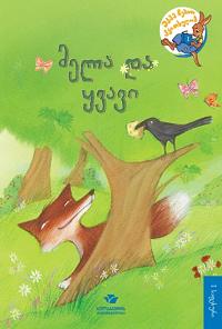 მელა და ყვავი (I საფეხური)