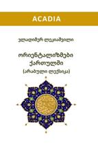 ორიენტალიზმები ქართულში (არაბული ლექსიკა) 