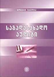 საგადასახადო აუდიტი