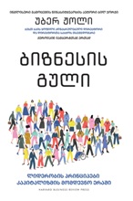 ბიზნესის გული