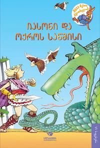იასონი და ოქროს საწმისი (VI საფეხური)