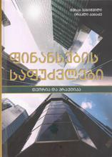 ფინანსების საფუძვლები 