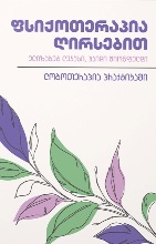 ფსიქოთერაპია ღირსებით (ლოგოთერაპია პრაქტიკაში)