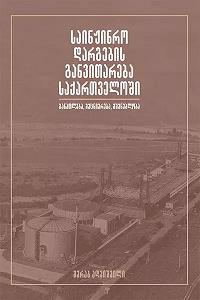 საინჟინრო დარგების განვითარება საქართველოში 