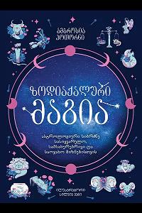 ზოდიაქალური მაგია