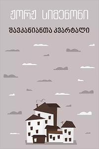 შავკანიანთა კვარტალი