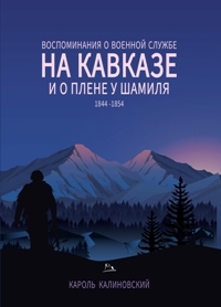 Воспоминания о военной службе на Кавказе и плене у Шамиля 1844-1854