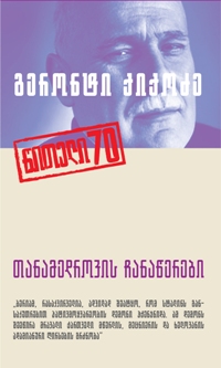 თანამედროვის ჩანაწერები (წითელი 70) 