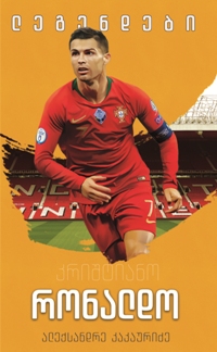 კრიშტიანო რონალდო #