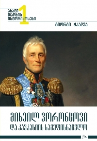მიხეილ ვორონცოვი და კავკასიის სამეფისნაცვლო