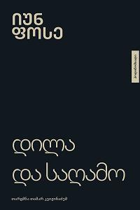 დილა და საღამო