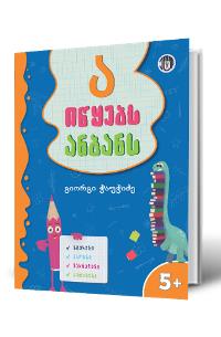ა იწყებს ანბანს (5+) 