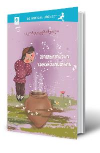 მოთხრობები პატარებისთვის