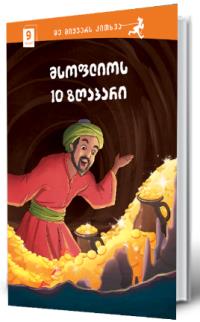10 მსოფლიოს ზღაპარი - 9 წლიდან