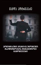 პოლიტიკური პიარი და ეროვნული უსაფრთხოების თანამედროვე გამოწვევები