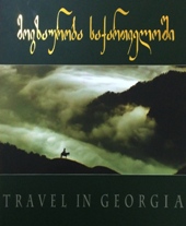 მოგზაურობა საქართველოში / Travel in Georgia