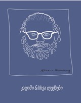 კადიში და სხვა ლექსები 1958-1960