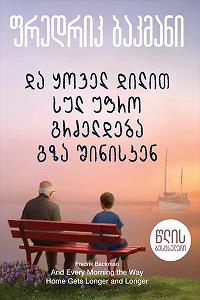და ყოველ დილით სულ უფრო გრძელდება გზა შინისკენ