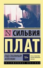 Под стеклянным колпаком