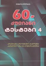 60-ქულიანი ტესტები #4 - ერთიანი ეროვნული გამოცდა ქართულ ენასა და ლიტერატურაში (2025 წ.)