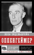 Оппенгеймер. История создателя ядерной бомбы