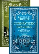 Собиратели ракушек