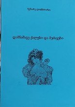 დამნაშავე ქალები და მეძავები