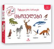 ცხოველები - მეტყველების ბარათები (12 თვიდან)