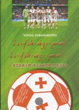 სა-ქარ-თვე-ლო! მუშტად შეკრული ნება (+CD) 