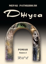 Джуга#1 (ჯუღა #1 რუსულ ენაზე)