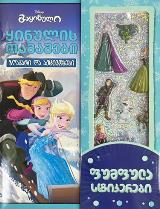 Disney - გაყინული ყინულის თამაშები ზღაპარი და აქტივობები (წიგნი საოცარი ფუმფულა სტიკერებით)