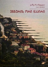 ენგურის ორი ნაპირი