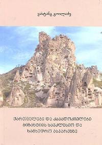 ქართველები და კაბადოკიელები ბიზანტიის საეკლესიო და სამხედრო ასპარეზზე